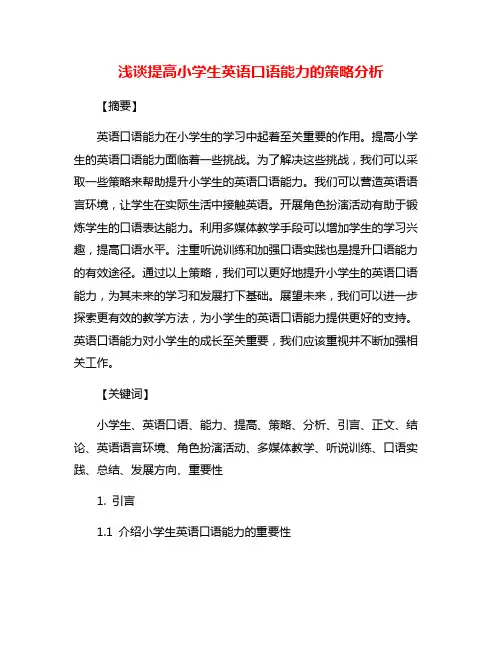 浅谈提高小学生英语口语能力的策略分析