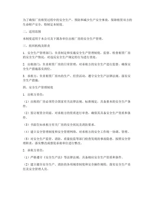 厂房租赁安全生产管理制度及流程