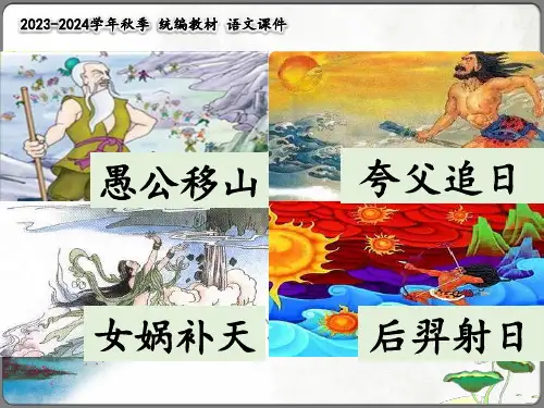 《精卫填海》  课件(共25张PPT)