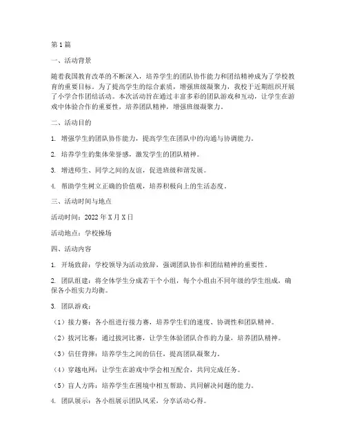 小学合作团结活动总结(3篇)