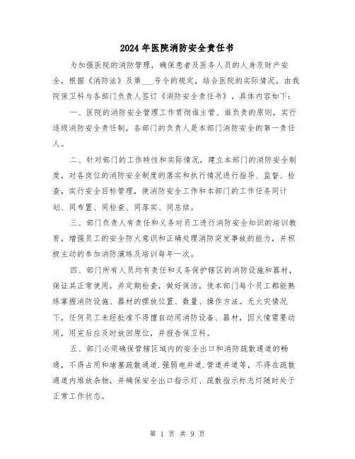 2024年医院消防安全责任书（三篇）