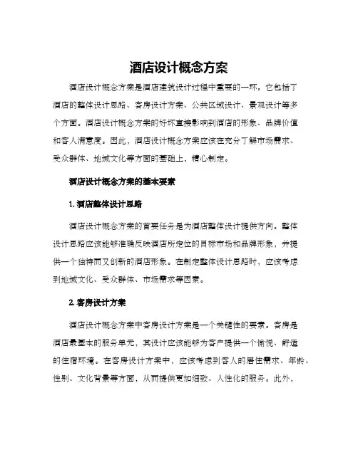 酒店设计概念方案