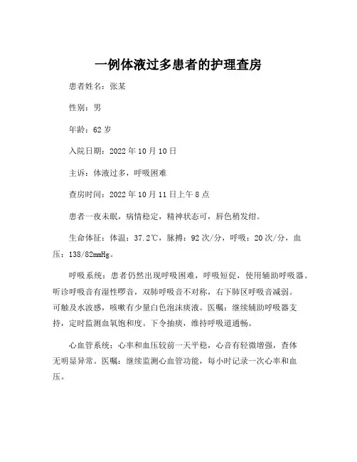 一例体液过多患者的护理查房