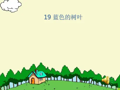 19《蓝色的树叶》1PPT课件