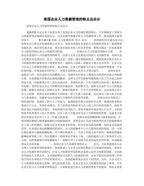 美国企业人力资源管理的特点及启示