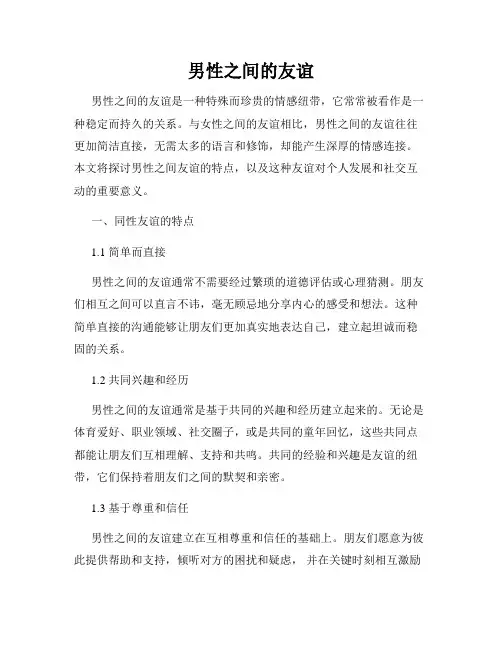 男性之间的友谊