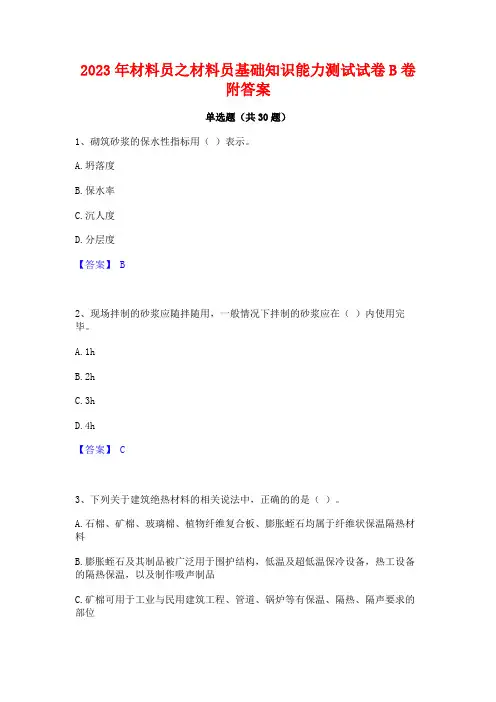 2023年材料员之材料员基础知识能力测试试卷B卷附答案