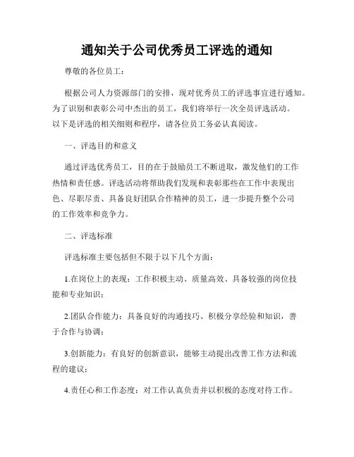 通知关于公司优秀员工评选的通知