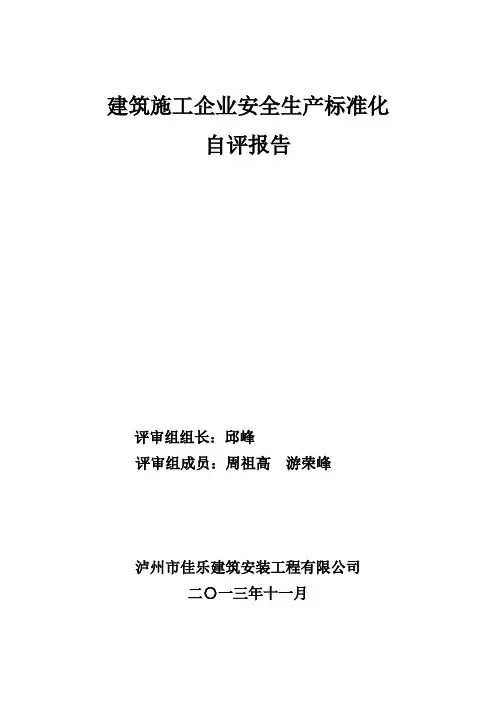 (完整word版)建筑施工企业安全生产标准化自评