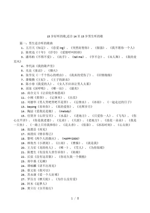 15岁好听的歌,适合14至15岁男生听的歌