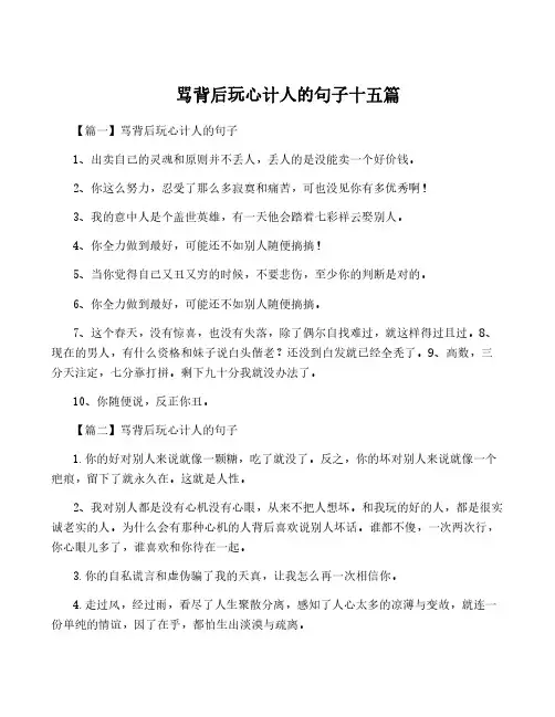 骂背后玩心计人的句子十五篇