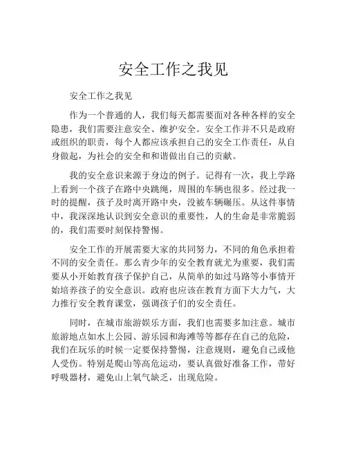 安全工作之我见