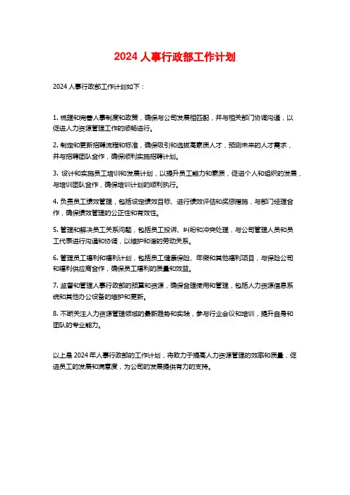 2024人事行政部工作计划