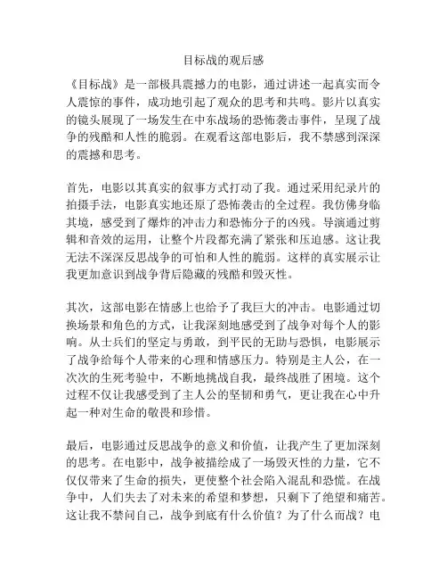 目标战的观后感