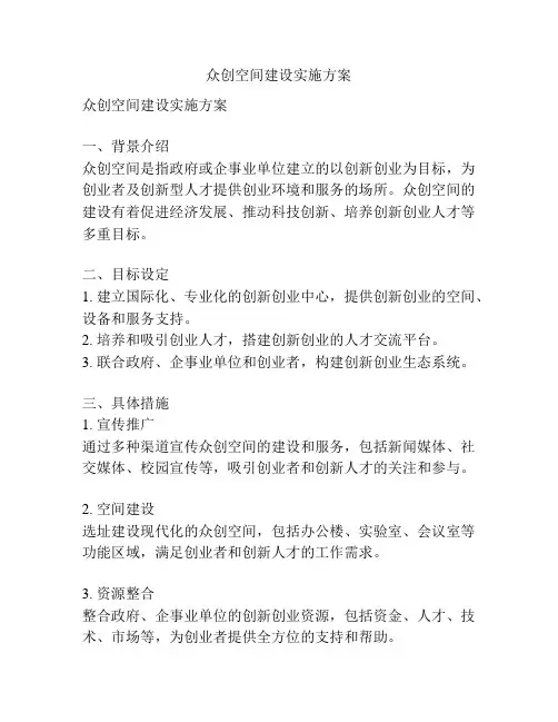 众创空间建设实施方案
