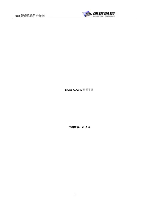 无线WiFi-【WAP2100配置手册(通用版)】【版本 S.0.1】【2015-01-05】