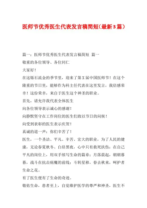 医师节优秀医生代表发言稿简短(最新3篇)