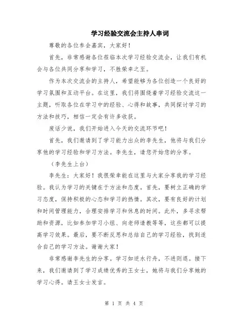 学习经验交流会主持人串词