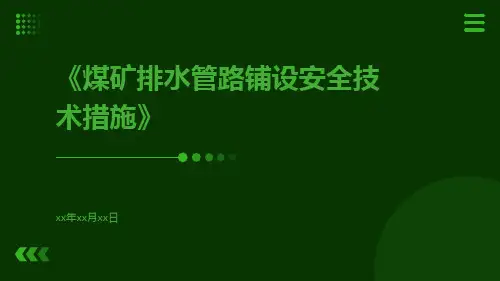 煤矿排水管路铺设安全技术措施