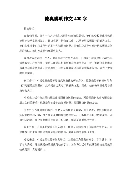 他真聪明作文400字