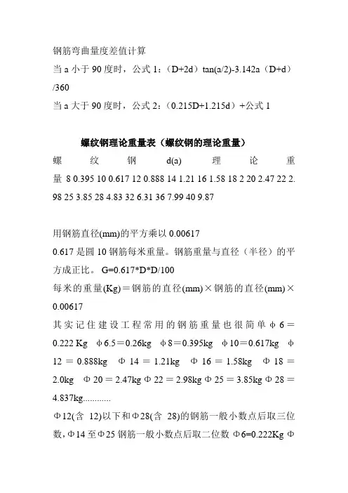 钢筋弯曲量度差值的计算及钢筋理论重量
