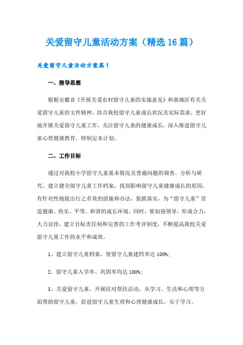 关爱留守儿童活动方案(精选16篇)
