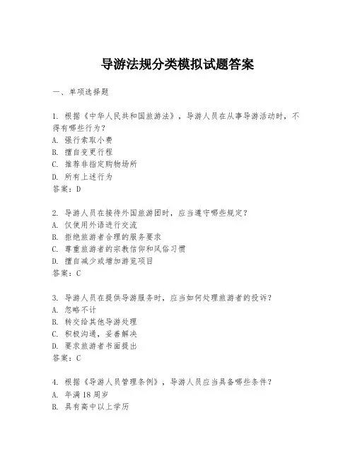 导游法规分类模拟试题答案