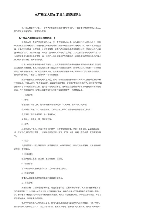 电厂员工入职的职业生涯规划范文
