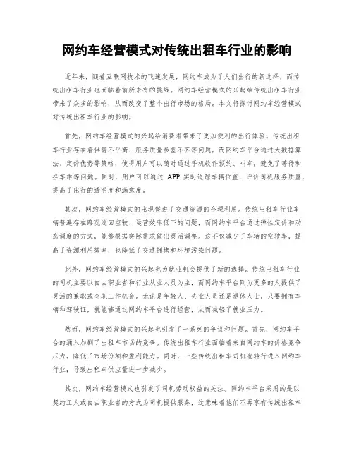 网约车经营模式对传统出租车行业的影响