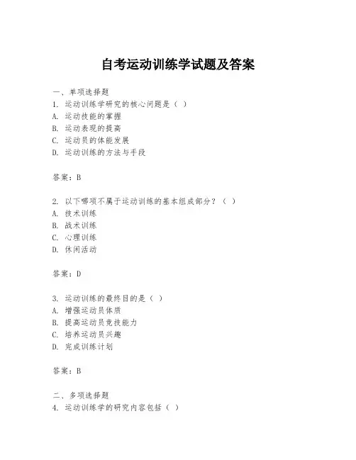 自考运动训练学试题及答案
