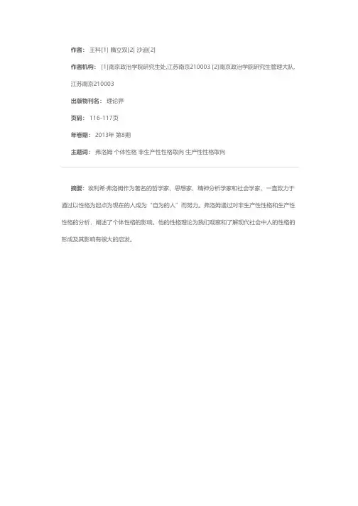 个体性格的二维合力——浅析弗洛姆的性格取向学说