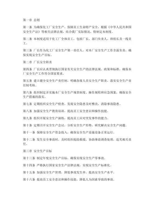 化工厂长安全责任制度范本