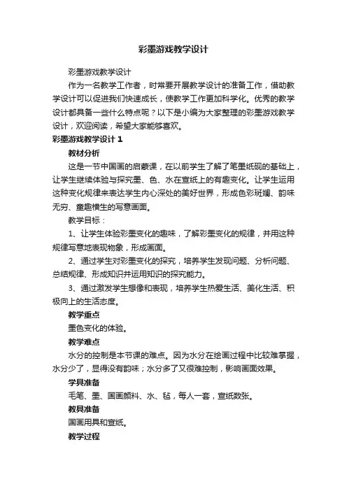 彩墨游戏教学设计