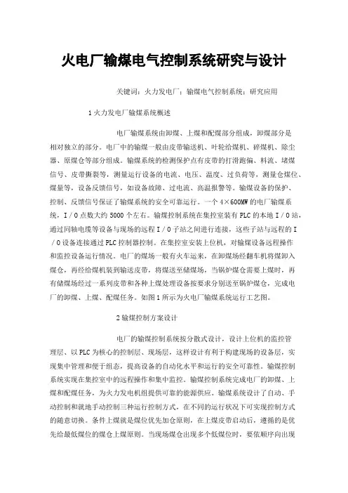 火电厂输煤电气控制系统研究与设计