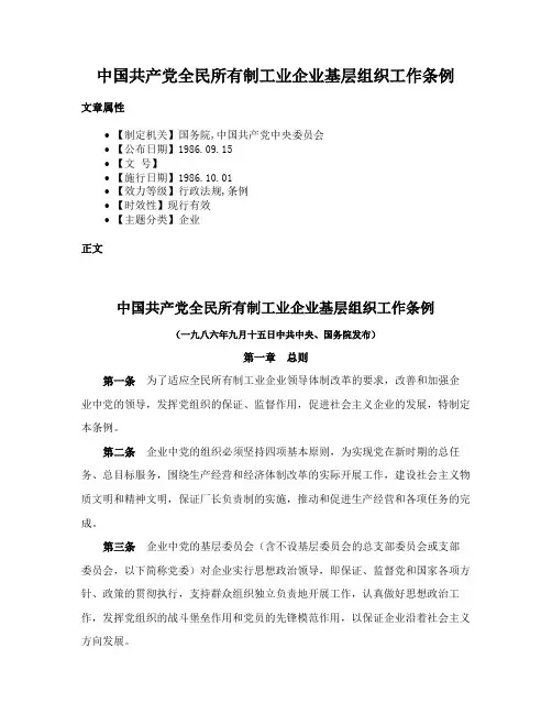 中国共产党全民所有制工业企业基层组织工作条例