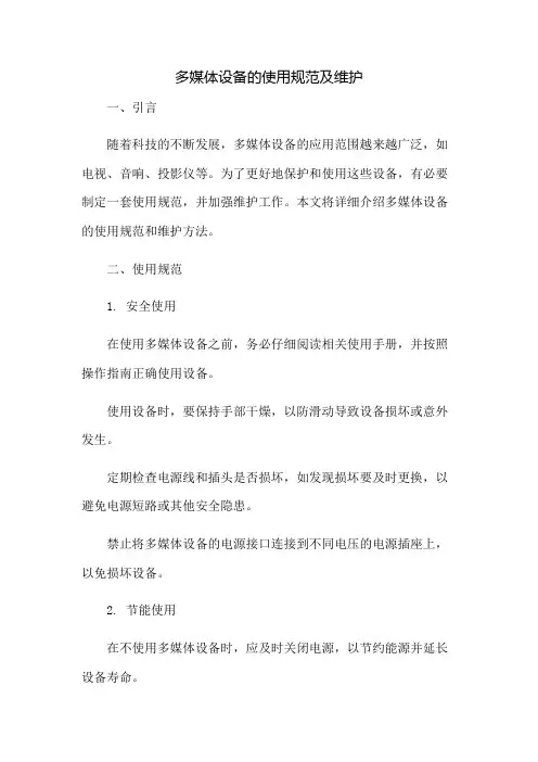 多媒体设备的使用规范及维护