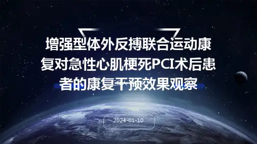 增强型体外反搏联合运动康复对急性心肌梗死PCI术后患者的康复干预效果观察演示课件