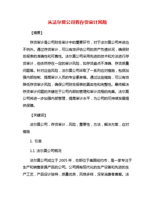 从法尔莫公司看存货审计风险