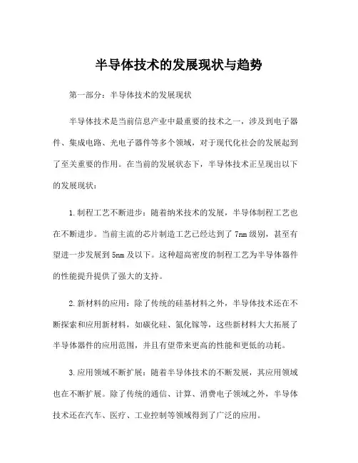 半导体技术的发展现状与趋势