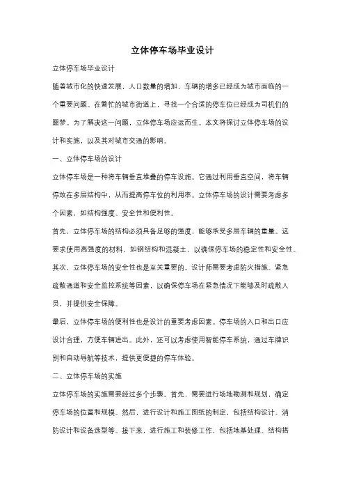 立体停车场毕业设计