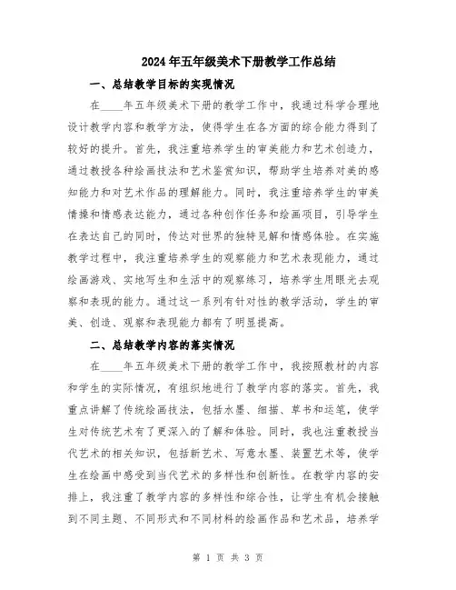 2024年五年级美术下册教学工作总结