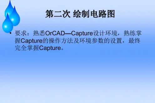 ORCAD原理图的绘制技巧