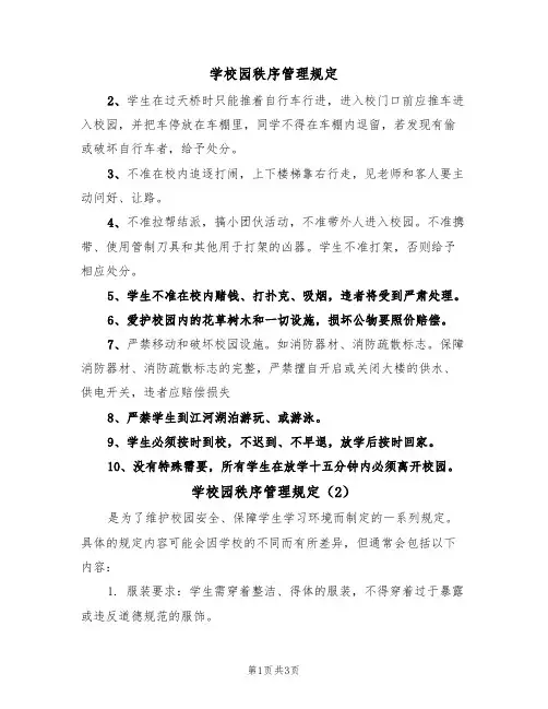 学校园秩序管理规定（3篇）