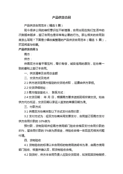 产品供货合同范本（精选5篇）