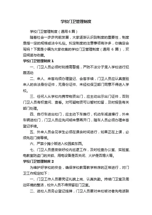 学校门卫管理制度（通用6篇）