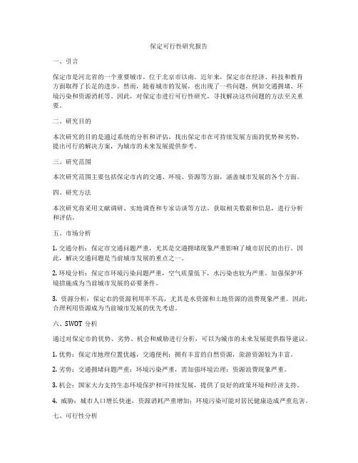 保定可行性研究报告
