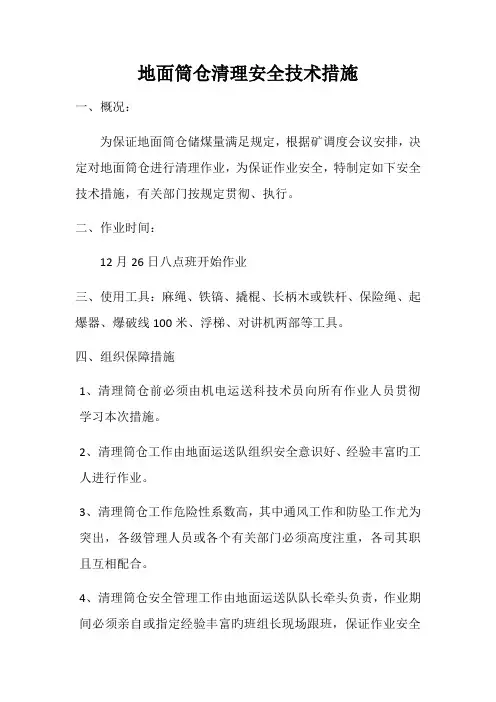 地面筒仓清理安全技术措施