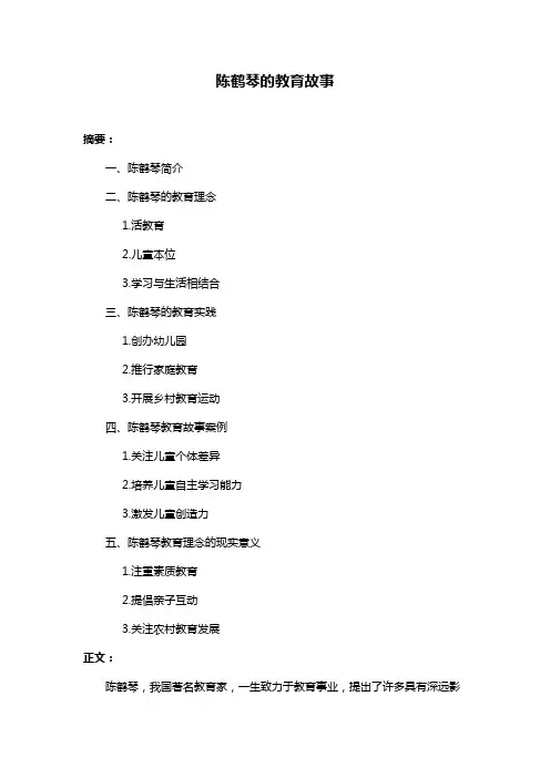 陈鹤琴的教育故事