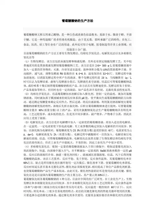 葡萄糖酸钠的生产方法