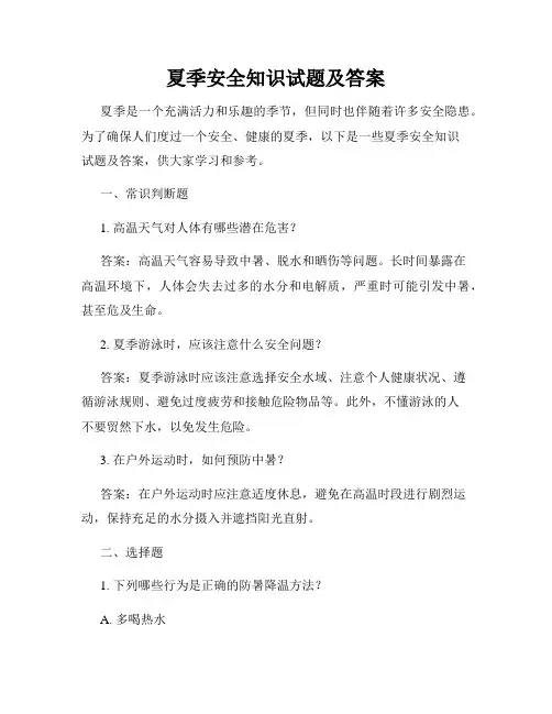 夏季安全知识试题及答案